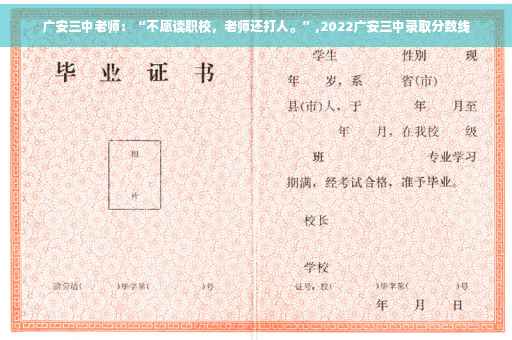 广安三中老师：“不愿读职校，老师还打人。”,2022广安三中录取分数线