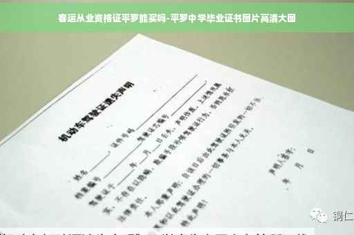 客运从业资格证平罗能买吗-平罗中学毕业证书图片高清大图