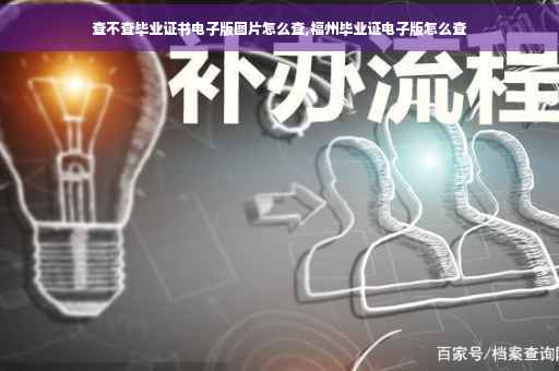 查不查毕业证书电子版图片怎么查,福州毕业证电子版怎么查