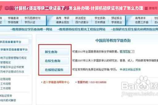 计算机c语言等级二级证丢了，怎么补办呢-计算机初级证书掉了怎么办理