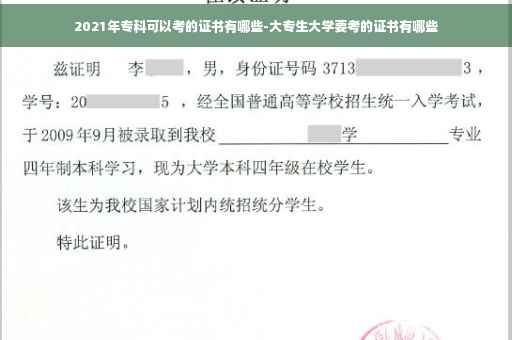 2021年专科可以考的证书有哪些-大专生大学要考的证书有哪些