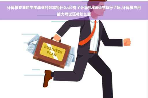 计算机专业的学生毕业时会拿到什么证?有了计算机4级证书就行了吗,计算机应用能力考试证书怎么查