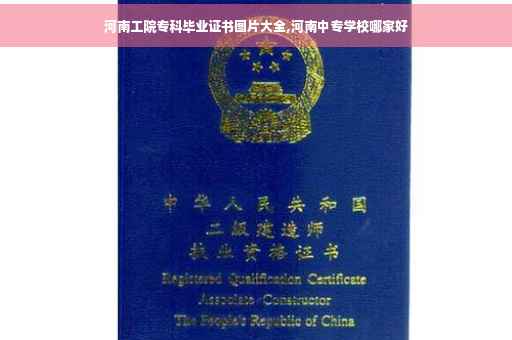 河南工院专科毕业证书图片大全,河南中专学校哪家好
