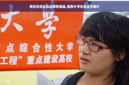 有名的花生油品牌有哪些,金胜中学毕业证书图片