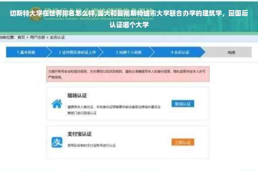 切斯特大学在世界排名怎么样,曼大和曼彻斯特城市大学联合办学的建筑学，回国后认证哪个大学