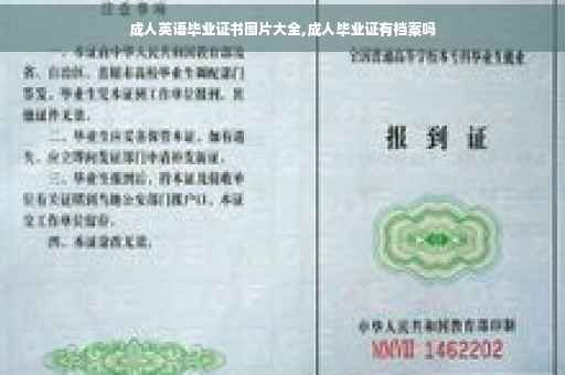 成人英语毕业证书图片大全,成人毕业证有档案吗