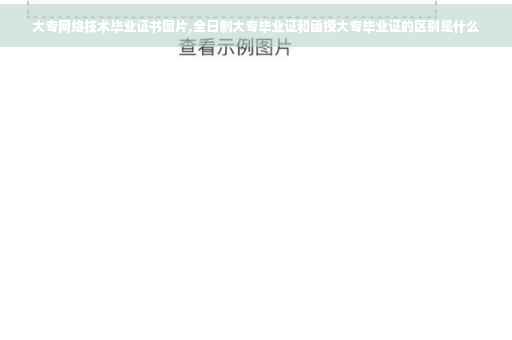 大专网络技术毕业证书图片,全日制大专毕业证和函授大专毕业证的区别是什么