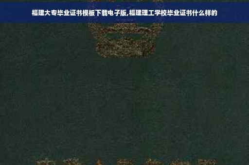 福建大专毕业证书模板下载电子版,福建理工学校毕业证书什么样的