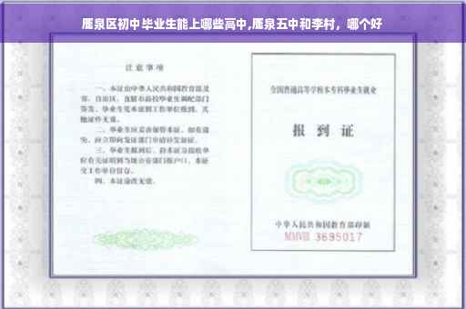鹿泉区初中毕业生能上哪些高中,鹿泉五中和李村，哪个好