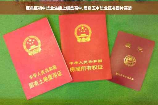 鹿泉区初中毕业生能上哪些高中,鹿泉五中毕业证书图片高清