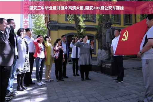 固安二中毕业证书图片高清大图,固安205路公交车路线