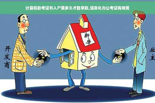计算机软考证书入户要多久才能拿到,信息化办公考证有啥用 计算机软考证书入户要多久才能拿到,信息化办公考证有啥用