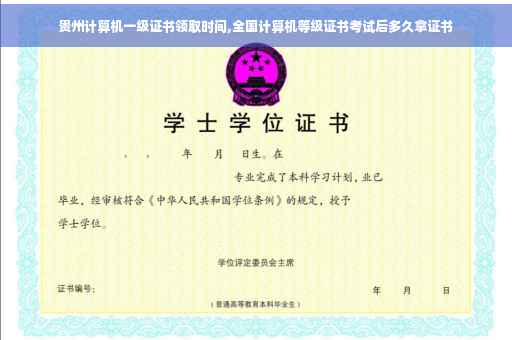 贵州计算机一级证书领取时间,全国计算机等级证书考试后多久拿证书