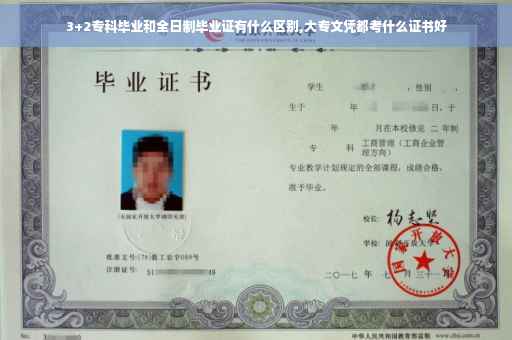 3+2专科毕业和全日制毕业证有什么区别,大专文凭都考什么证书好