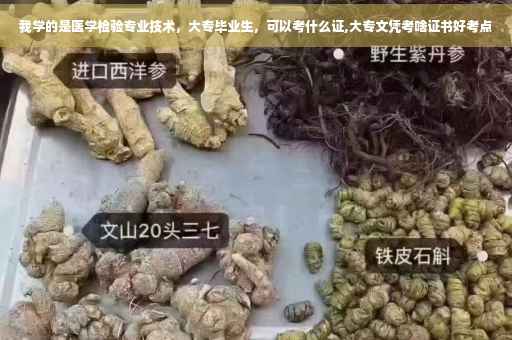 我学的是医学检验专业技术，大专毕业生，可以考什么证,大专文凭考啥证书好考点