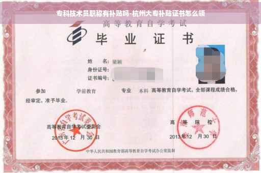 专科技术员职称有补贴吗-杭州大专补贴证书怎么领