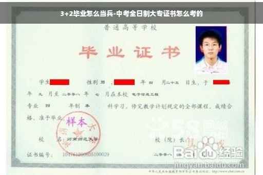 3+2毕业怎么当兵-中考全日制大专证书怎么考的