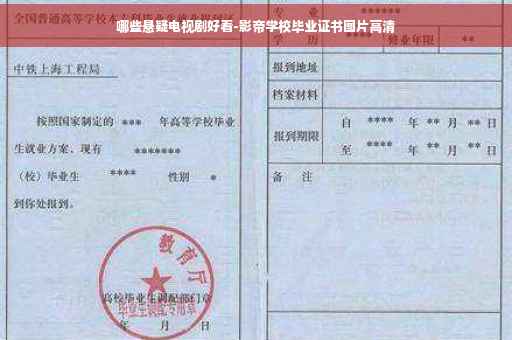 哪些悬疑电视剧好看-影帝学校毕业证书图片高清