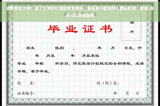 请教各位大神！读了大学的计算机专业本科，有没有可能特招入部队的啊？谢谢,当兵可以玩电脑吗