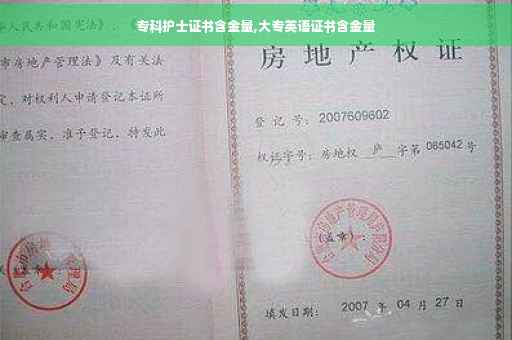 专科护士证书含金量,大专英语证书含金量