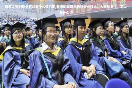建筑大专刚毕业可以考什么证书呢,我学的是医学检验专业技术，大专毕业生，可以考什么证