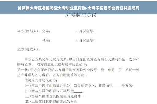 如何用大专证书编号查大专毕业证真伪-大专不在籍毕业有证书编号吗