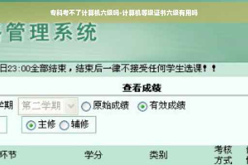 专科考不了计算机六级吗-计算机等级证书六级有用吗