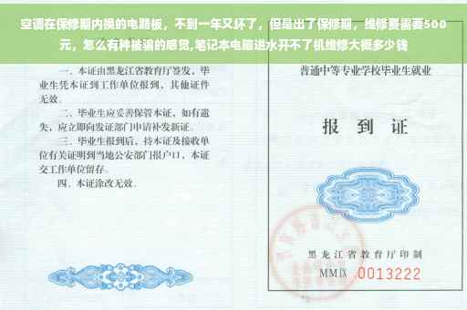 空调在保修期内换的电路板，不到一年又坏了，但是出了保修期，维修费需要500元，怎么有种被骗的感觉,笔记本电脑进水开不了机维修大概多少钱