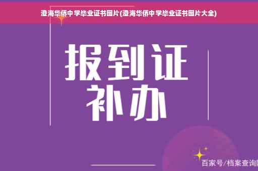 澄海华侨中学毕业证书图片(澄海华侨中学毕业证书图片大全)
