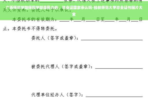 广西师范学院师园学院是民办的，毕业证国家承认吗-桂林师范大学毕业证书图片大全