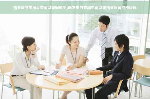 执业证书学历大专可以考吗知乎,医学类的专科生可以考执业医师资格证吗