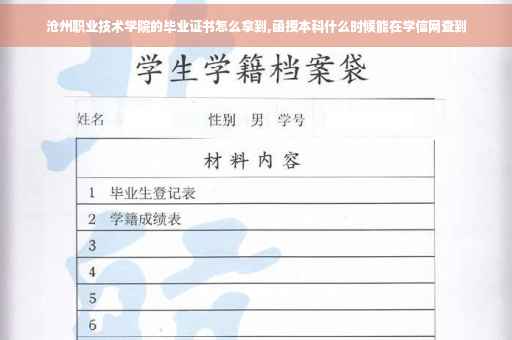 沧州职业技术学院的毕业证书怎么拿到,函授本科什么时候能在学信网查到
