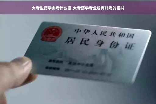 大专生药学需考什么证,大专药学专业所有能考的证书