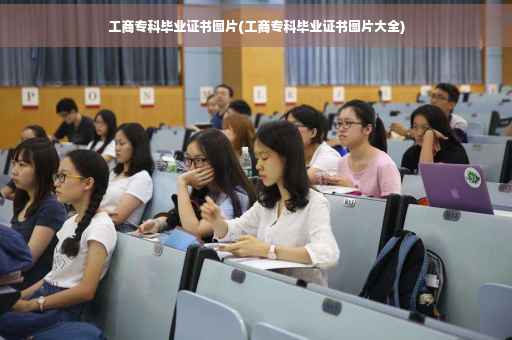 工商专科毕业证书图片(工商专科毕业证书图片大全)