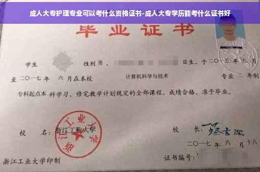 成人大专护理专业可以考什么资格证书-成人大专学历能考什么证书好 成人大专护理专业可以考什么资格证书-成人大专学历能考什么证书好