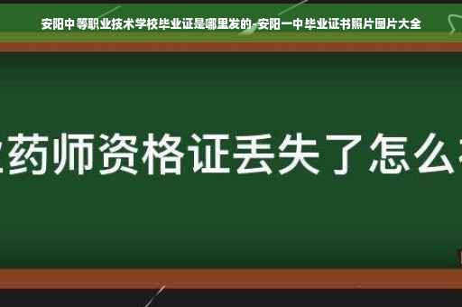 安阳中等职业技术学校毕业证是哪里发的-安阳一中毕业证书照片图片大全
