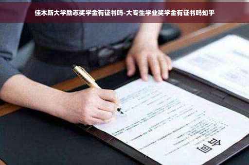 佳木斯大学励志奖学金有证书吗-大专生学业奖学金有证书吗知乎