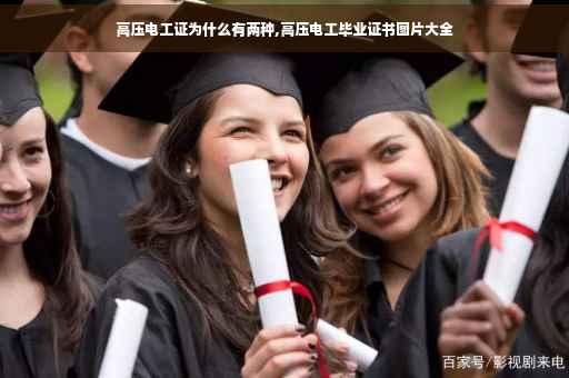 高压电工证为什么有两种,高压电工毕业证书图片大全