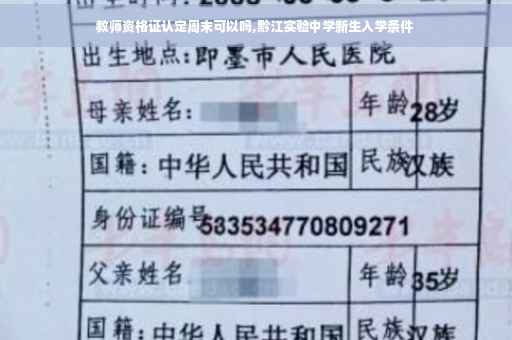 教师资格证认定周末可以吗,黔江实验中学新生入学条件