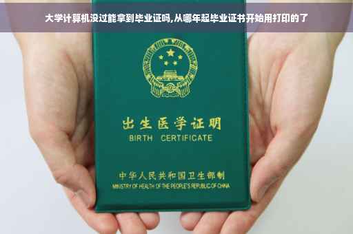大学计算机没过能拿到毕业证吗,从哪年起毕业证书开始用打印的了