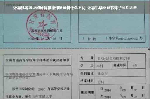 计算机等级证和计算机操作员证有什么不同-计算机毕业证书样子图片大全
