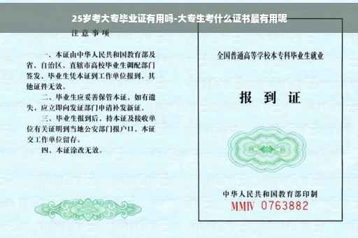 25岁考大专毕业证有用吗-大专生考什么证书最有用呢 25岁考大专毕业证有用吗-大专生考什么证书最有用呢