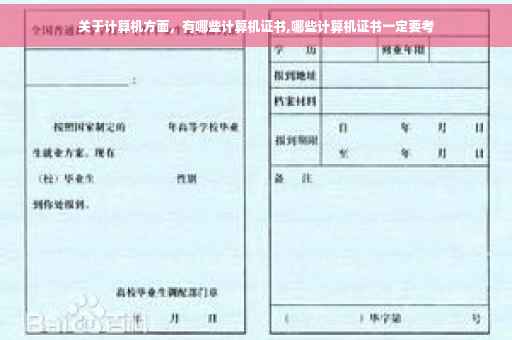 关于计算机方面，有哪些计算机证书,哪些计算机证书一定要考
