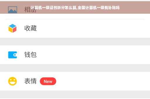 计算机一级证书折分怎么算,全国计算机一级有补贴吗