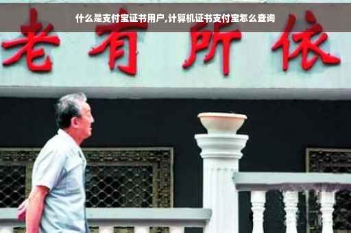 什么是支付宝证书用户,计算机证书支付宝怎么查询