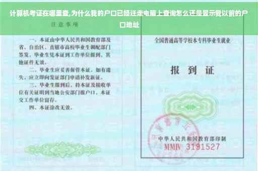 计算机考证在哪里查,为什么我的户口已经迁走电脑上查询怎么还是显示我以前的户口地址