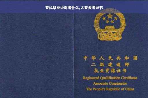 专科毕业证都考什么,大专要考证书