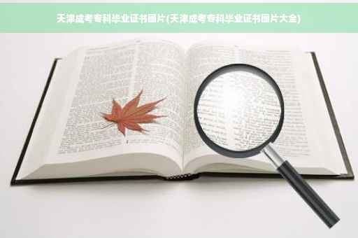 天津成考专科毕业证书图片(天津成考专科毕业证书图片大全)