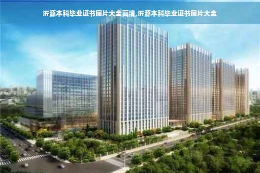 沂源本科毕业证书图片大全高清,沂源本科毕业证书图片大全