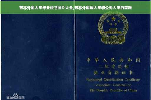 吉林外国大学毕业证书图片大全,吉林外国语大学和公办大学的差距